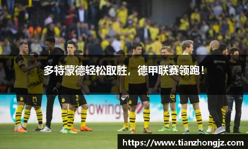 多特蒙德轻松取胜，德甲联赛领跑！