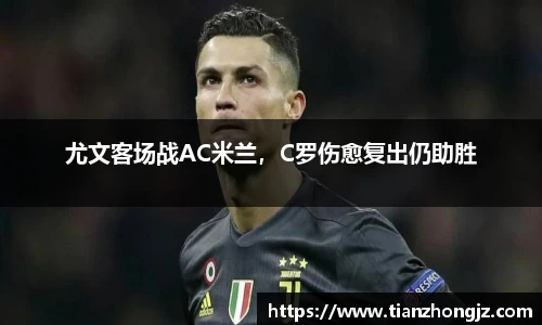 尤文客场战AC米兰，C罗伤愈复出仍助胜