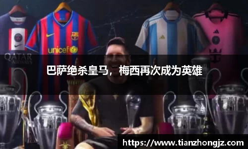 巴萨绝杀皇马，梅西再次成为英雄