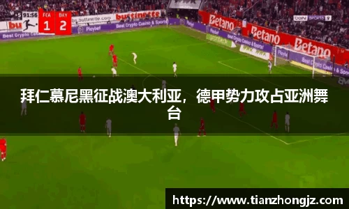 拜仁慕尼黑征战澳大利亚，德甲势力攻占亚洲舞台