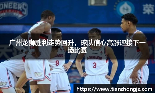 广州龙狮胜利走势回升，球队信心高涨迎接下一场比赛