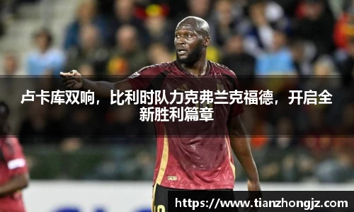 卢卡库双响，比利时队力克弗兰克福德，开启全新胜利篇章