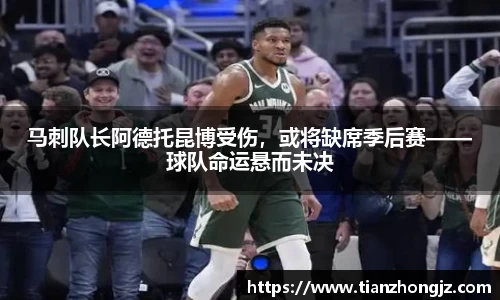 马刺队长阿德托昆博受伤，或将缺席季后赛——球队命运悬而未决
