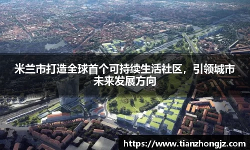 米兰市打造全球首个可持续生活社区，引领城市未来发展方向