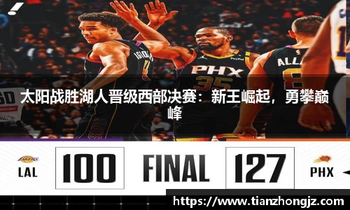 太阳战胜湖人晋级西部决赛：新王崛起，勇攀巅峰