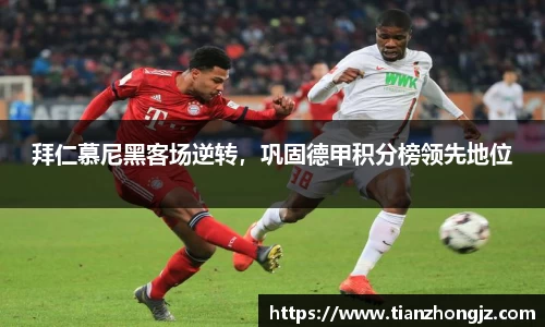 拜仁慕尼黑客场逆转，巩固德甲积分榜领先地位