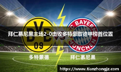 拜仁慕尼黑主场2-0击败多特豪取德甲榜首位置
