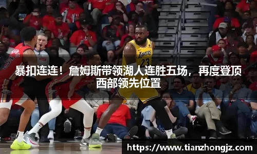 暴扣连连！詹姆斯带领湖人连胜五场，再度登顶西部领先位置