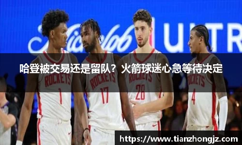 哈登被交易还是留队？火箭球迷心急等待决定