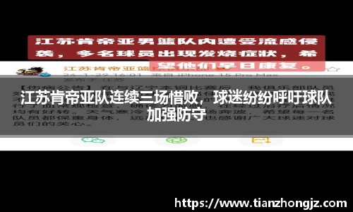 江苏肯帝亚队连续三场惜败，球迷纷纷呼吁球队加强防守