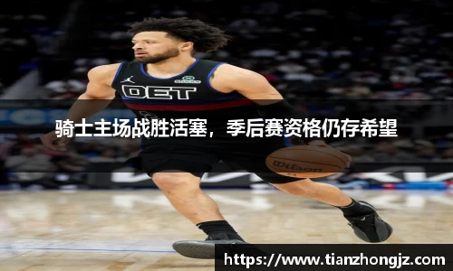 骑士主场战胜活塞，季后赛资格仍存希望
