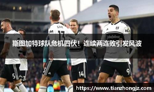 斯图加特球队危机四伏！连续两连败引发风波