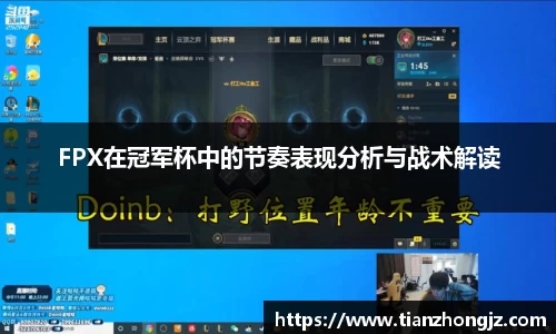 FPX在冠军杯中的节奏表现分析与战术解读