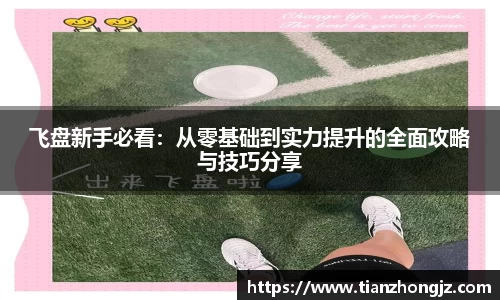 飞盘新手必看:从零基础到实力提升的全面攻略与技巧分享