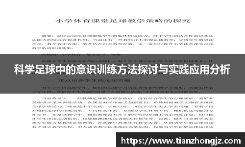 科学足球中的意识训练方法探讨与实践应用分析