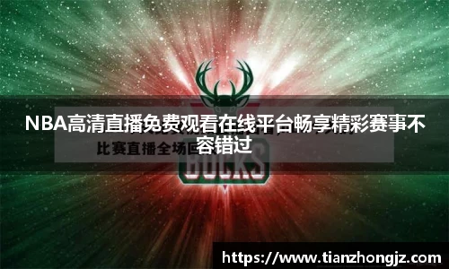 NBA高清直播免费观看在线平台畅享精彩赛事不容错过
