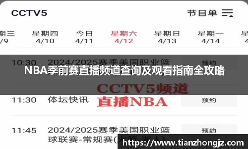 NBA季前赛直播频道查询及观看指南全攻略