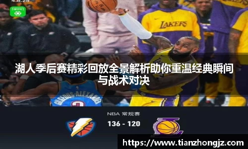 湖人季后赛精彩回放全景解析助你重温经典瞬间与战术对决