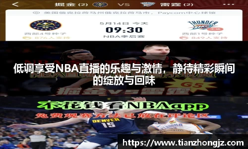 低调享受NBA直播的乐趣与激情，静待精彩瞬间的绽放与回味