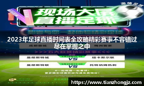 2023年足球直播时间表全攻略精彩赛事不容错过尽在掌握之中
