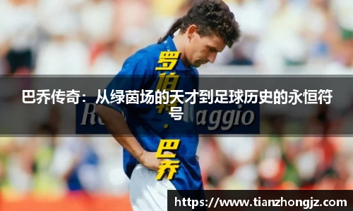 巴乔传奇：从绿茵场的天才到足球历史的永恒符号