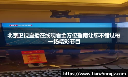 北京卫视直播在线观看全方位指南让您不错过每一场精彩节目