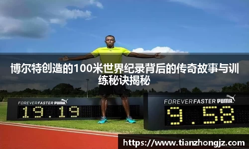 博尔特创造的100米世界纪录背后的传奇故事与训练秘诀揭秘