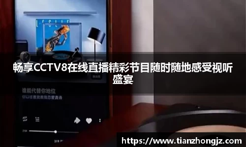 畅享CCTV8在线直播精彩节目随时随地感受视听盛宴