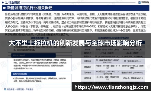 大不里士拖拉机的创新发展与全球市场影响分析