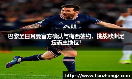 巴黎圣日耳曼官方确认与梅西签约，挑战欧洲足坛霸主地位!