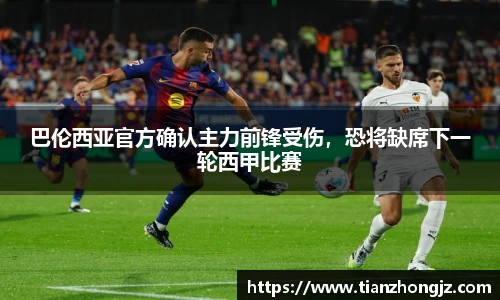 巴伦西亚官方确认主力前锋受伤，恐将缺席下一轮西甲比赛