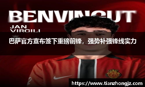 巴萨官方宣布签下重磅前锋，强势补强锋线实力