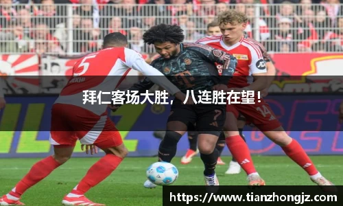 拜仁客场大胜，八连胜在望！
