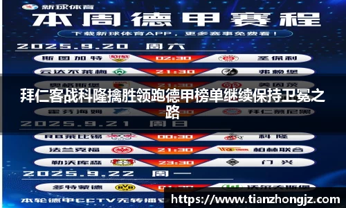 拜仁客战科隆擒胜领跑德甲榜单继续保持卫冕之路