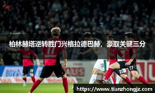 柏林赫塔逆转胜门兴格拉德巴赫，豪取关键三分