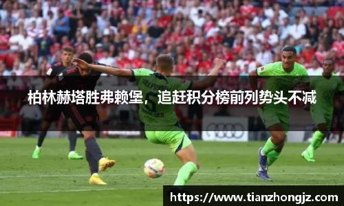 柏林赫塔胜弗赖堡，追赶积分榜前列势头不减