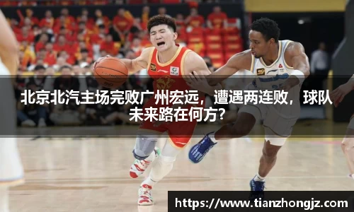 北京北汽主场完败广州宏远，遭遇两连败，球队未来路在何方？