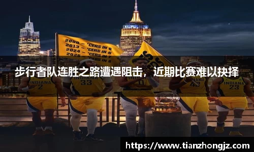 步行者队连胜之路遭遇阻击，近期比赛难以抉择