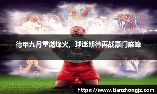 德甲九月重燃烽火，球迷期待再战豪门巅峰