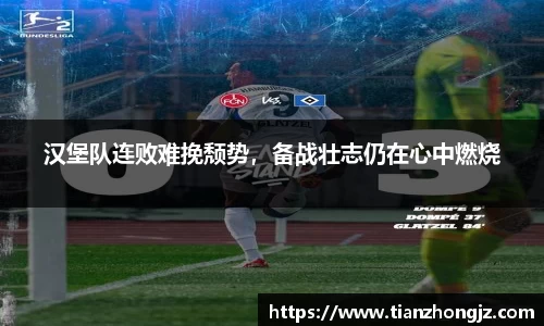 汉堡队连败难挽颓势，备战壮志仍在心中燃烧