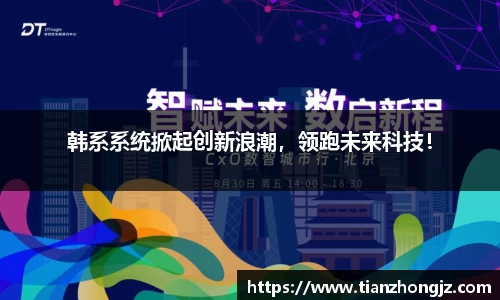 韩系系统掀起创新浪潮，领跑未来科技！