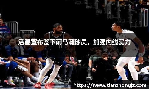 活塞宣布签下前马刺球员，加强内线实力