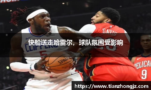 快船送走哈雷尔，球队氛围受影响