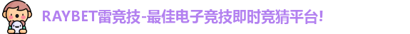 RAYBET雷竞技